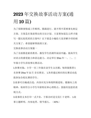 2023年交换故事活动方案(通用10篇)