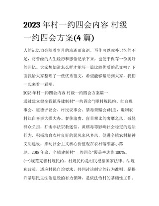 2023年村一约四会内容 村级一约四会方案(4篇)