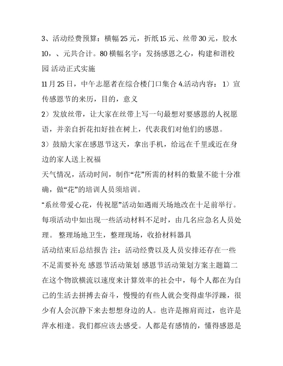 最新感恩节活动策划 感恩节活动策划方案主题(十四篇)_第3页