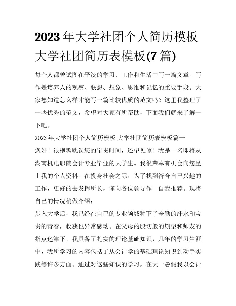 2023年大学社团个人简历模板 大学社团简历表模板(7篇)_第1页