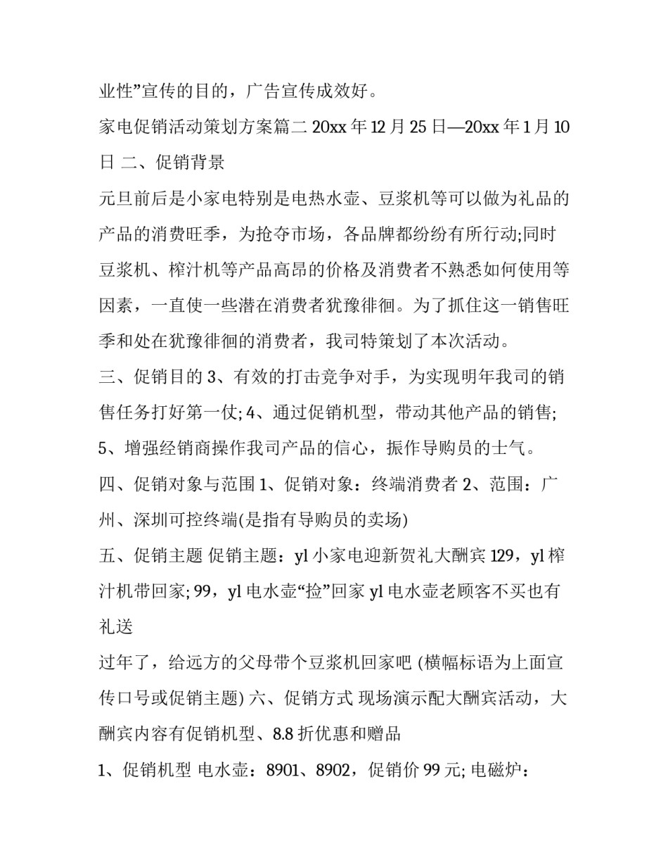 最新家电促销活动策划方案(精选7篇)_第3页