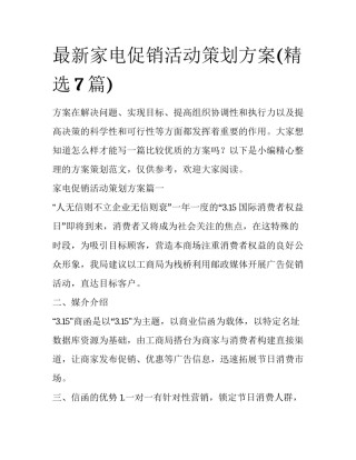 最新家电促销活动策划方案(精选7篇)