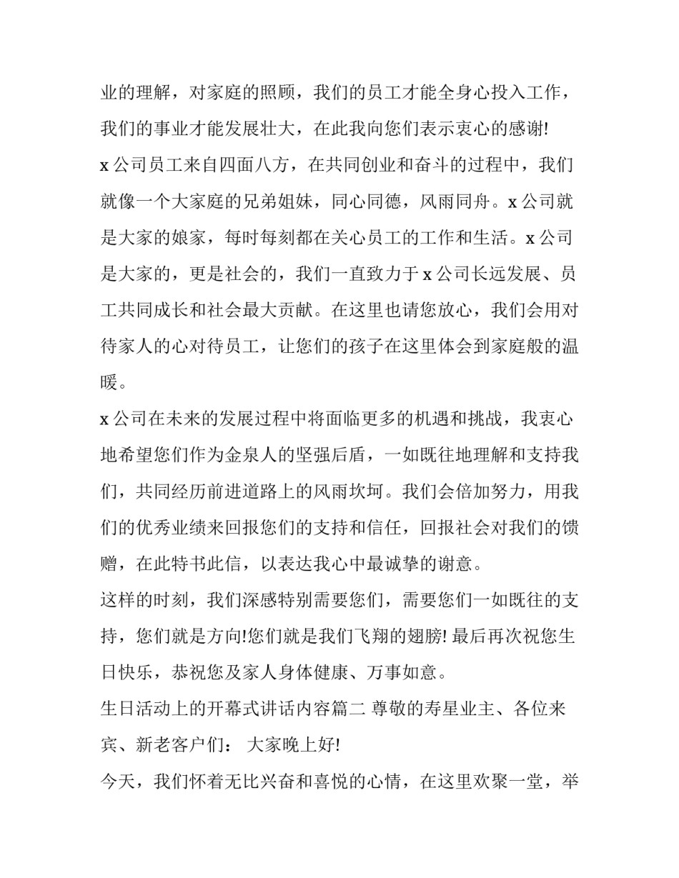 生日活动上的开幕式讲话内容(16篇)_第2页