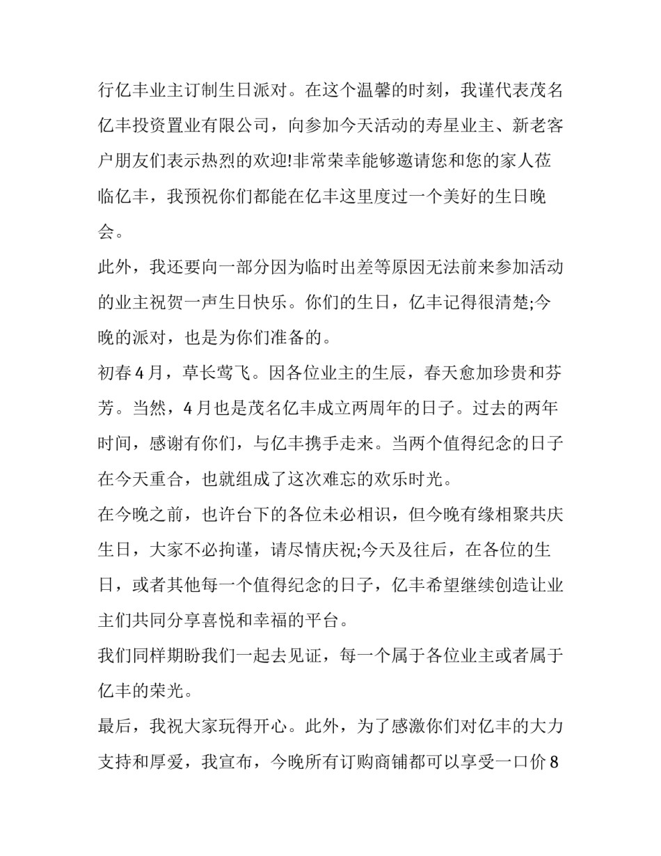 生日活动上的开幕式讲话内容(16篇)_第3页