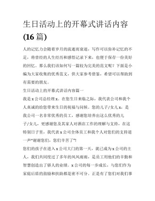 生日活动上的开幕式讲话内容(16篇)
