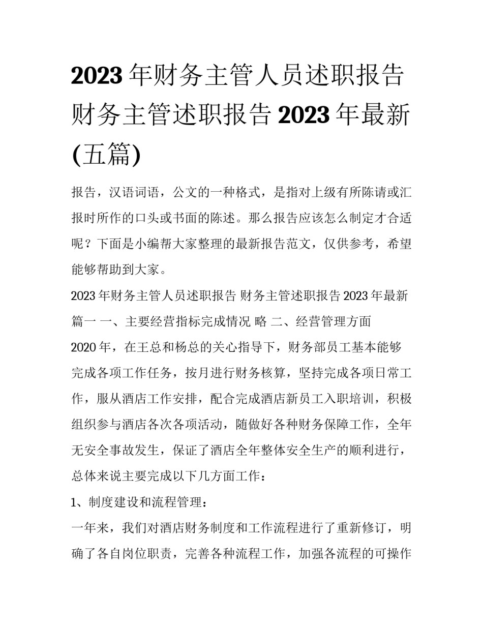2023年财务主管人员述职报告 财务主管述职报告2023年最新(五篇)_第1页