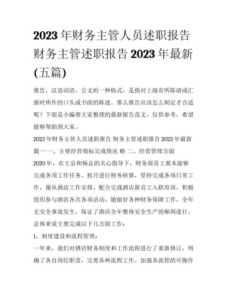 2023年财务主管人员述职报告 财务主管述职报告2023年最新(五篇)