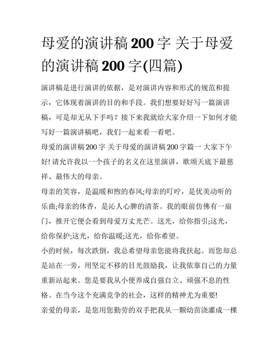 母爱的演讲稿200字 关于母爱的演讲稿200字(四篇)_第1页