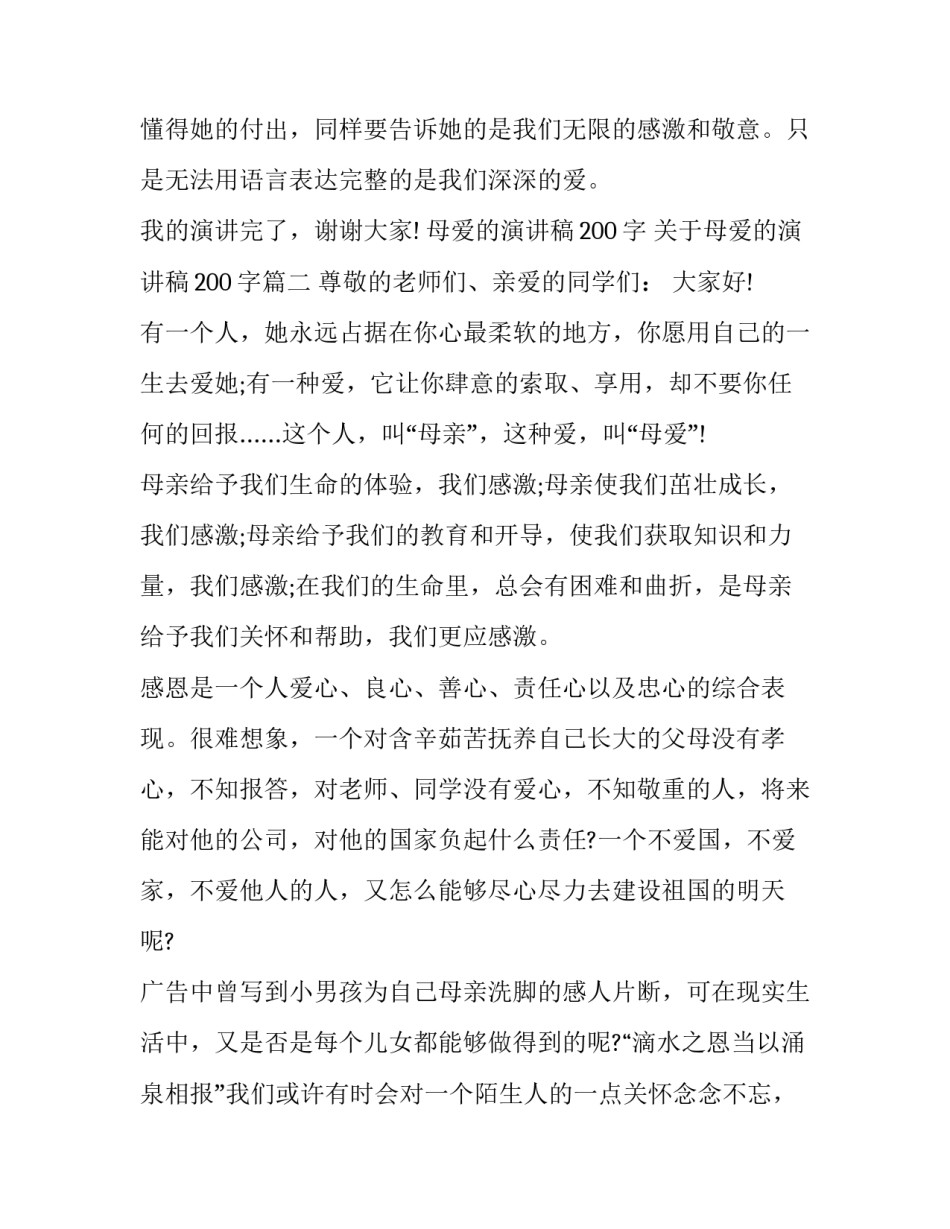 母爱的演讲稿200字 关于母爱的演讲稿200字(四篇)_第3页
