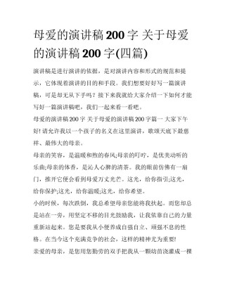 母爱的演讲稿200字 关于母爱的演讲稿200字(四篇)