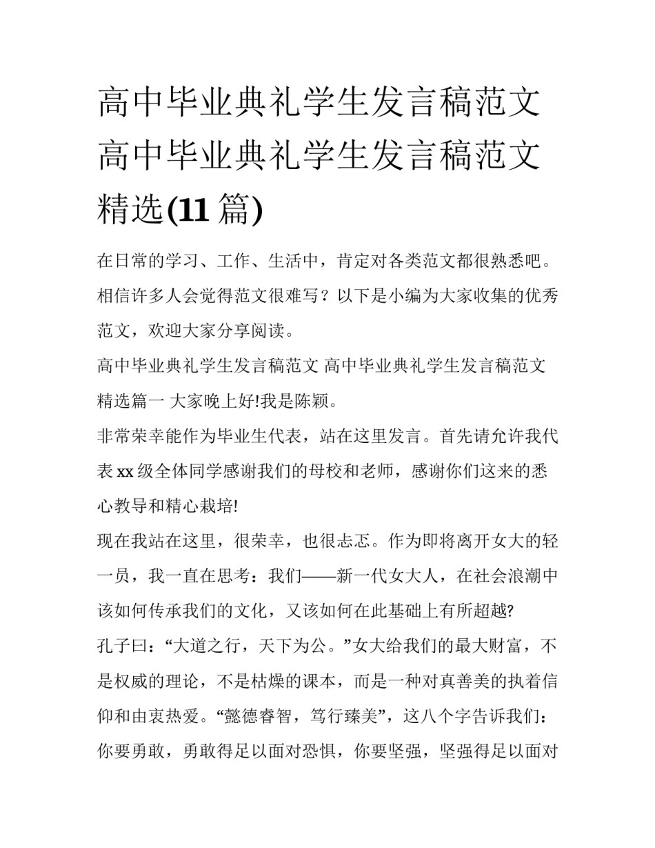 高中毕业典礼学生发言稿范文 高中毕业典礼学生发言稿范文精选(11篇)_第1页