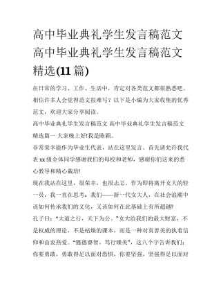 高中毕业典礼学生发言稿范文 高中毕业典礼学生发言稿范文精选(11篇)