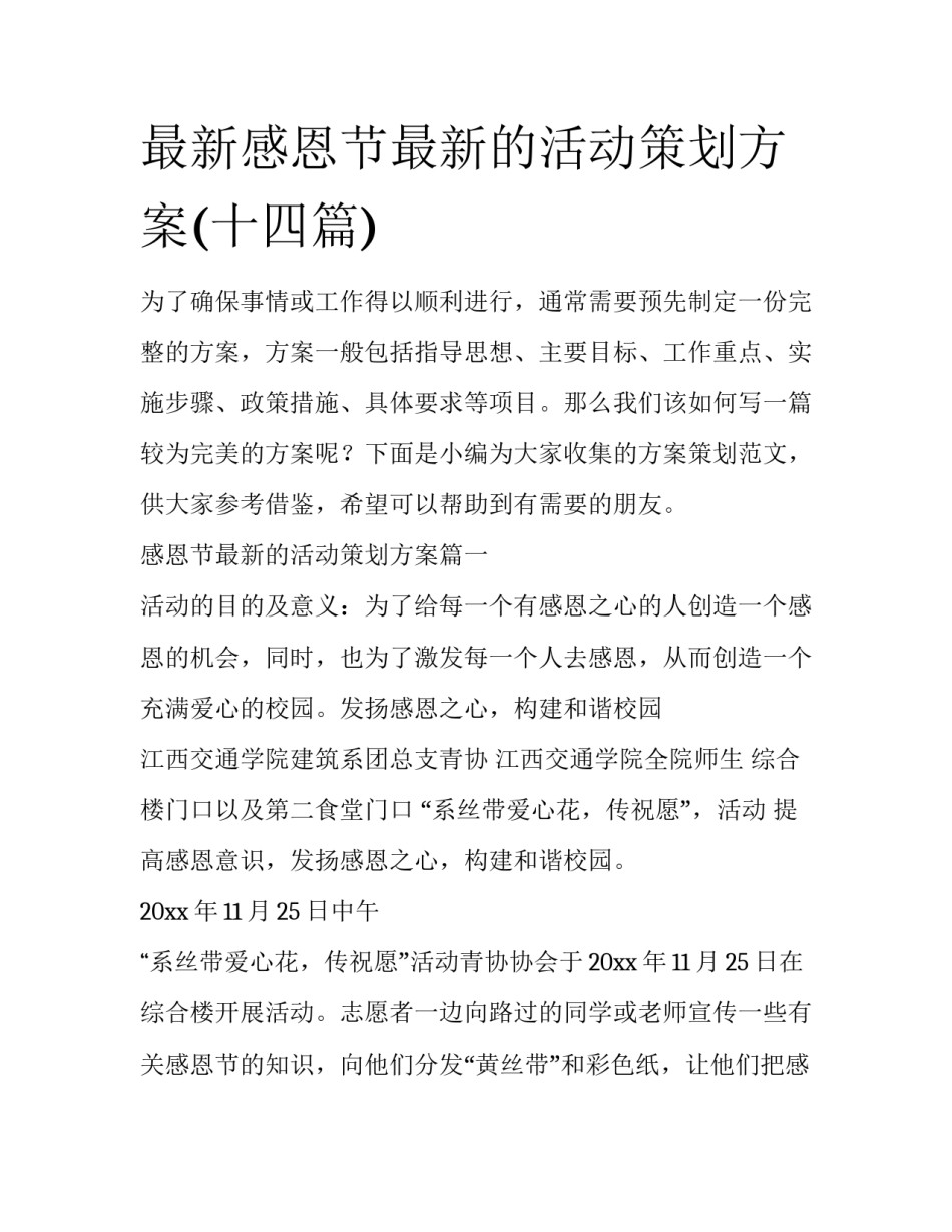 最新感恩节最新的活动策划方案(十四篇)_第1页