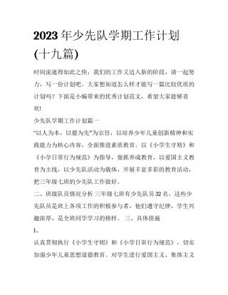 2023年少先队学期工作计划(十九篇)