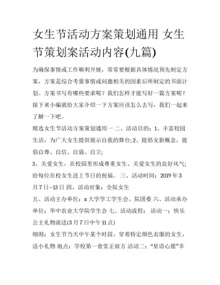 女生节活动方案策划通用 女生节策划案活动内容(九篇)