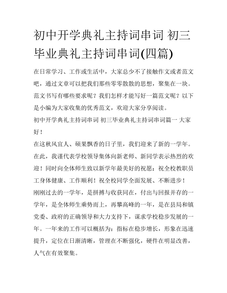 初中开学典礼主持词串词 初三毕业典礼主持词串词(四篇)_第1页