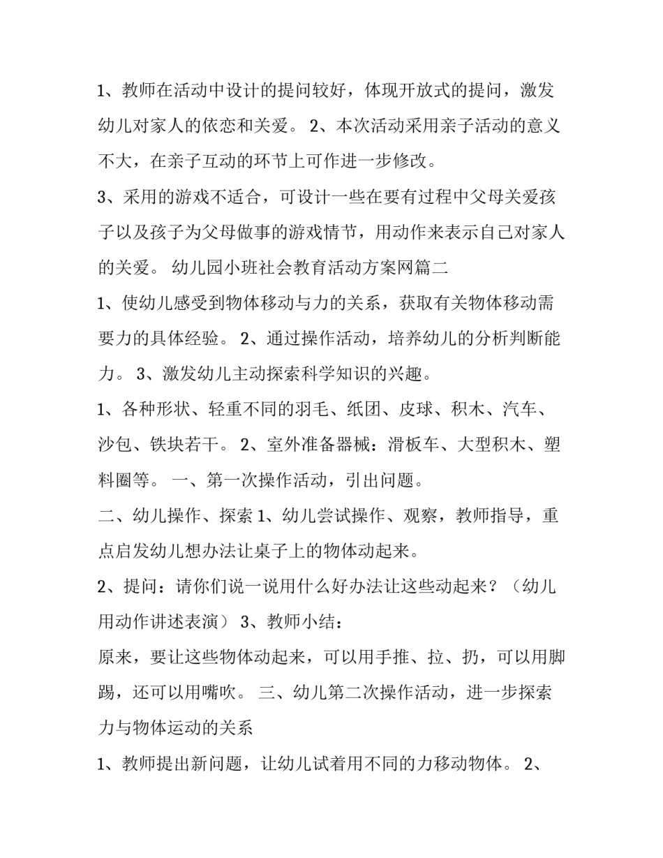 2023年幼儿园小班社会教育活动方案网(优秀7篇)_第2页