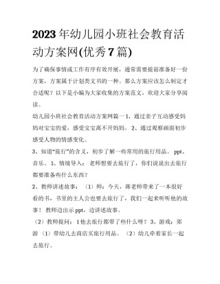 2023年幼儿园小班社会教育活动方案网(优秀7篇)