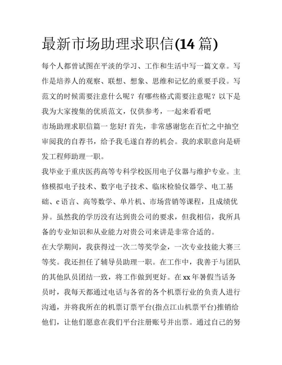 最新市场助理求职信(14篇)_第1页