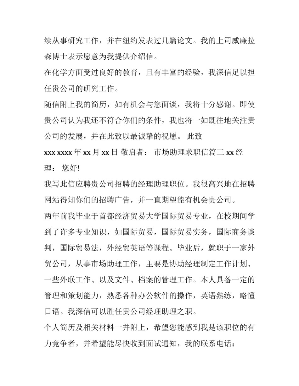 最新市场助理求职信(14篇)_第3页
