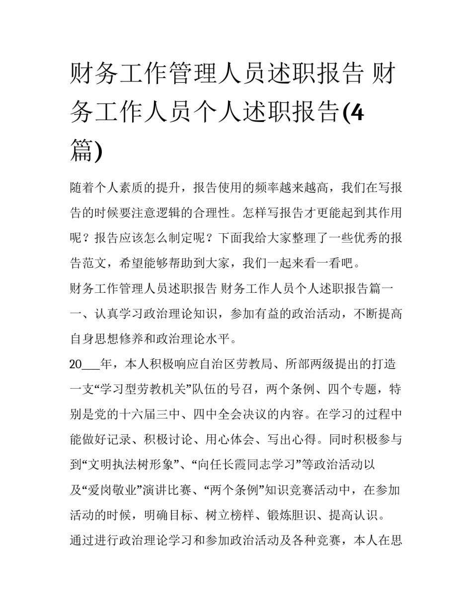 财务工作管理人员述职报告 财务工作人员个人述职报告(4篇)_第1页