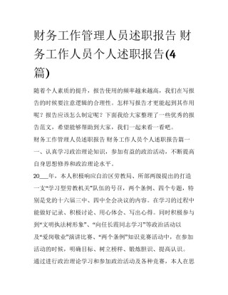 财务工作管理人员述职报告 财务工作人员个人述职报告(4篇)