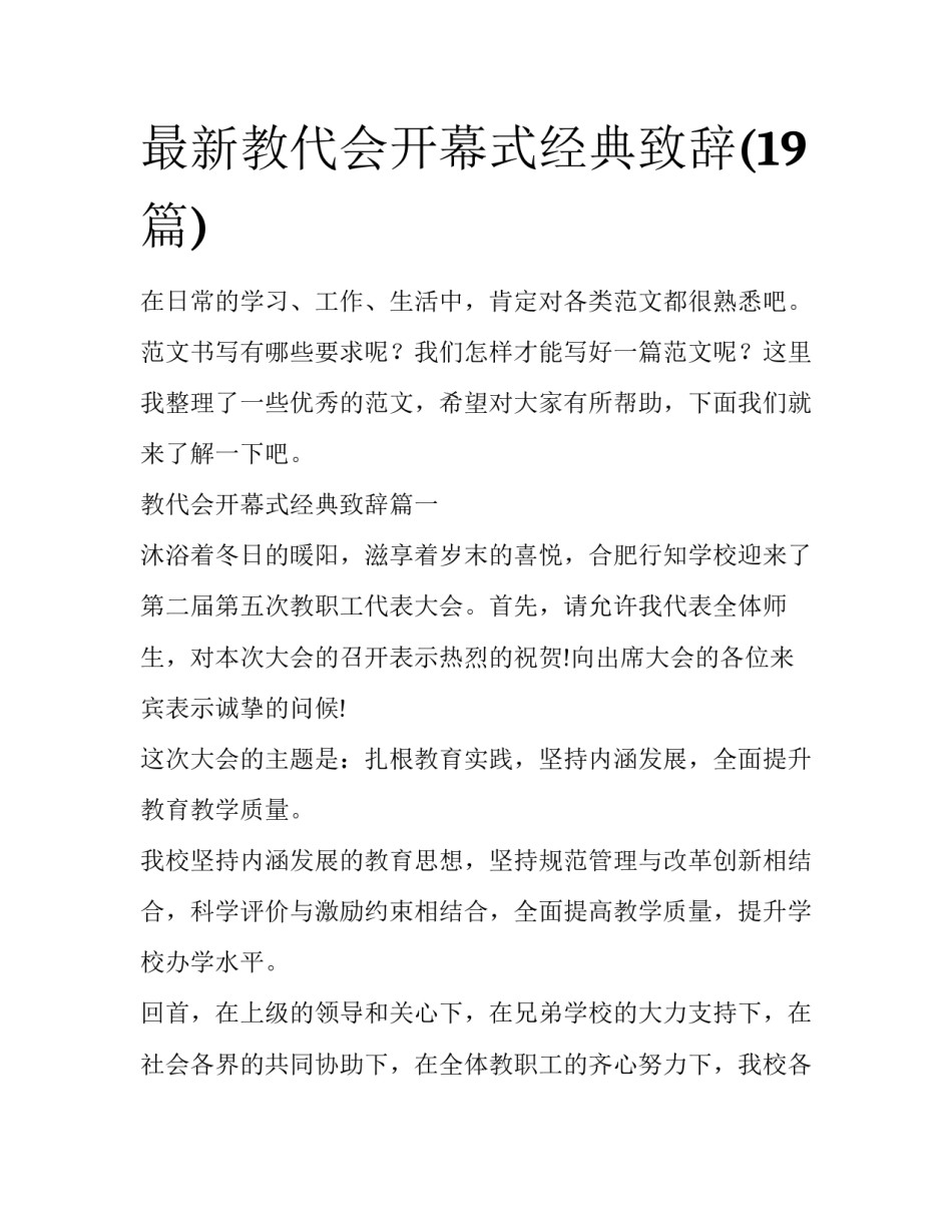 最新教代会开幕式经典致辞(19篇)_第1页