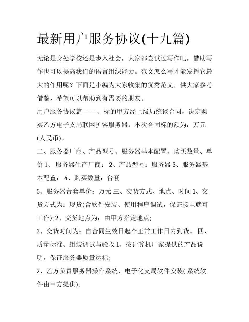 最新用户服务协议(十九篇)_第1页