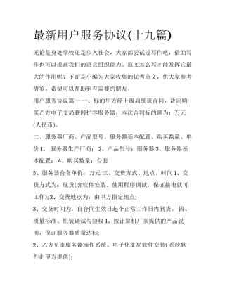 最新用户服务协议(十九篇)