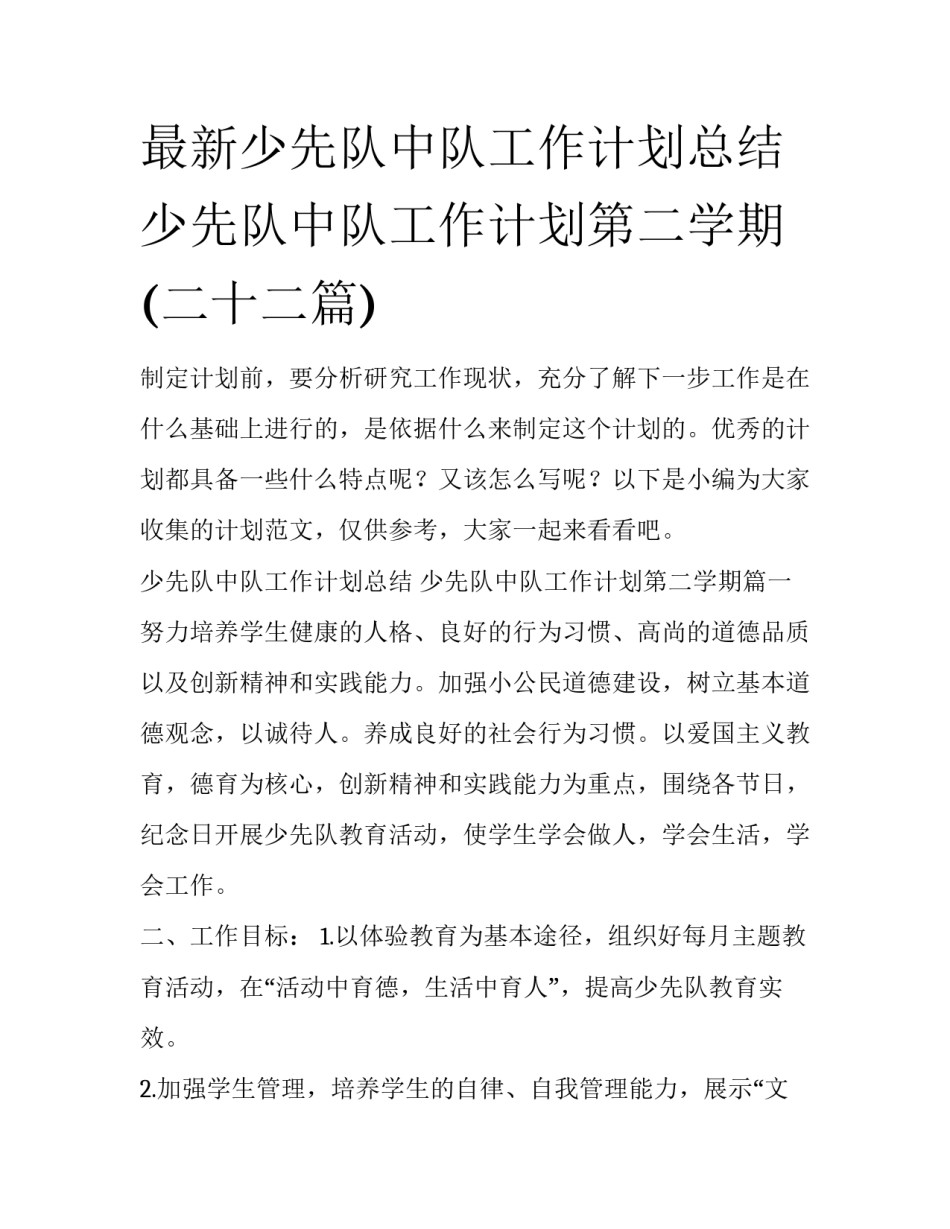 最新少先队中队工作计划总结 少先队中队工作计划第二学期(二十二篇)_第1页