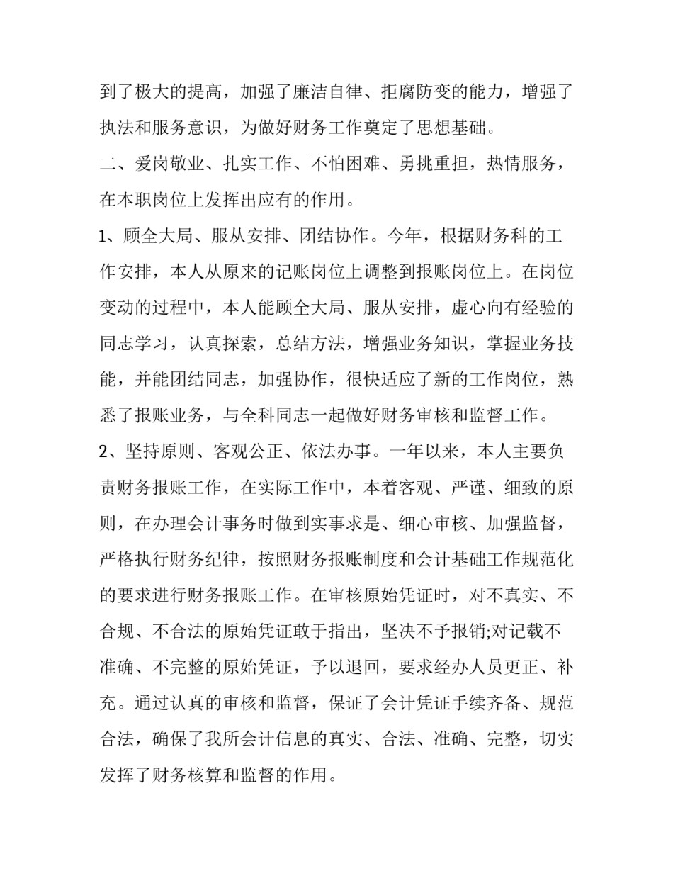 2023年财务工作管理人员述职报告 2023年财务人员述职述廉报告(4篇)_第2页