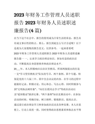 2023年财务工作管理人员述职报告 2023年财务人员述职述廉报告(4篇)
