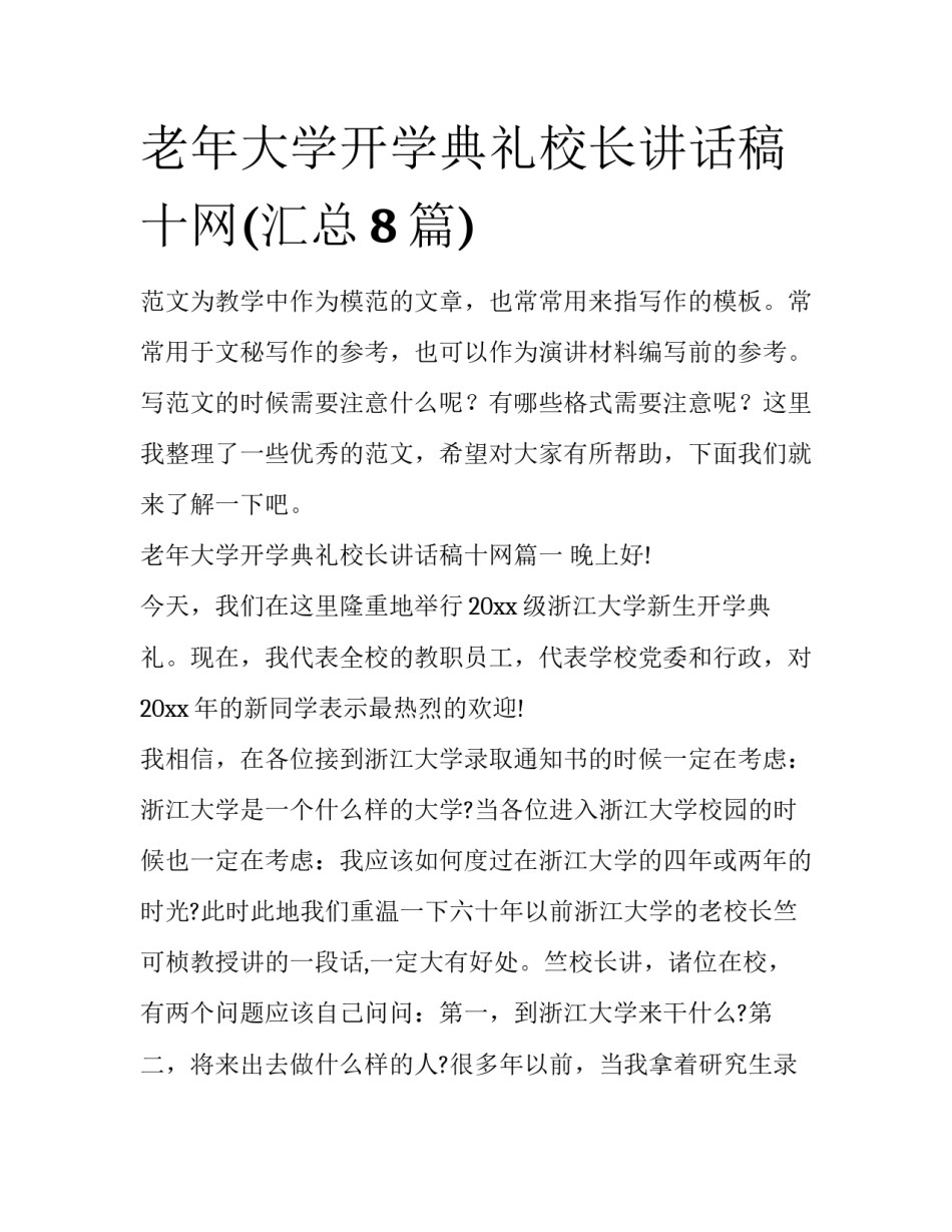 老年大学开学典礼校长讲话稿十网(汇总8篇)_第1页