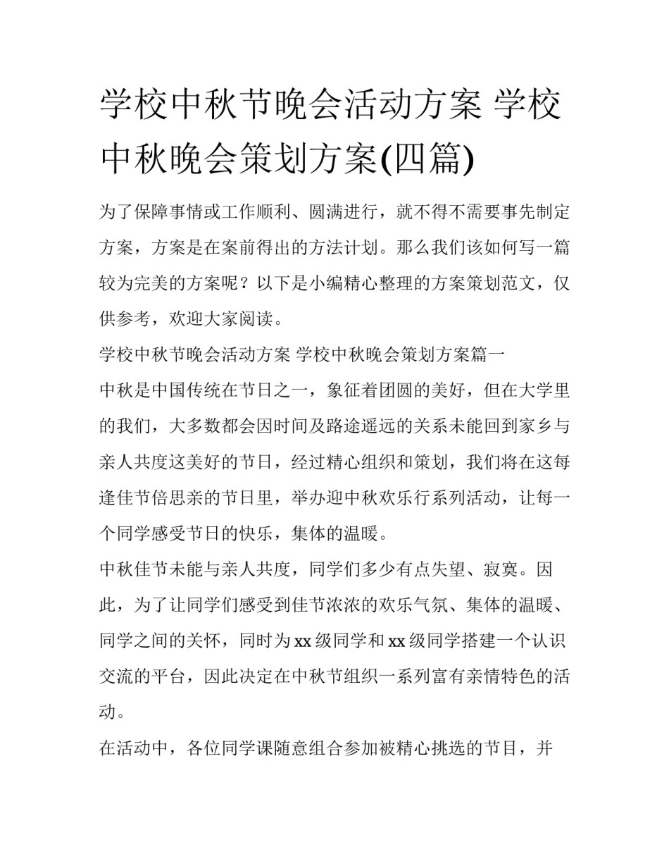 学校中秋节晚会活动方案 学校中秋晚会策划方案(四篇)_第1页