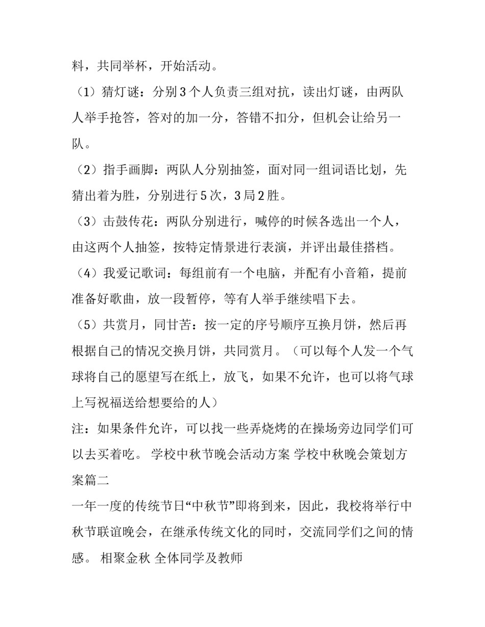 学校中秋节晚会活动方案 学校中秋晚会策划方案(四篇)_第3页