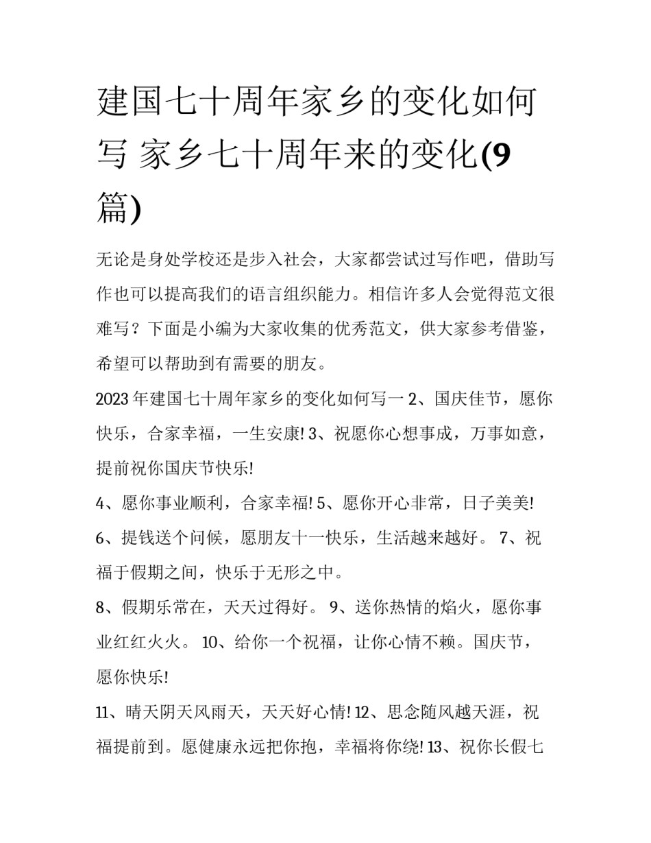 建国七十周年家乡的变化如何写 家乡七十周年来的变化(9篇)_第1页