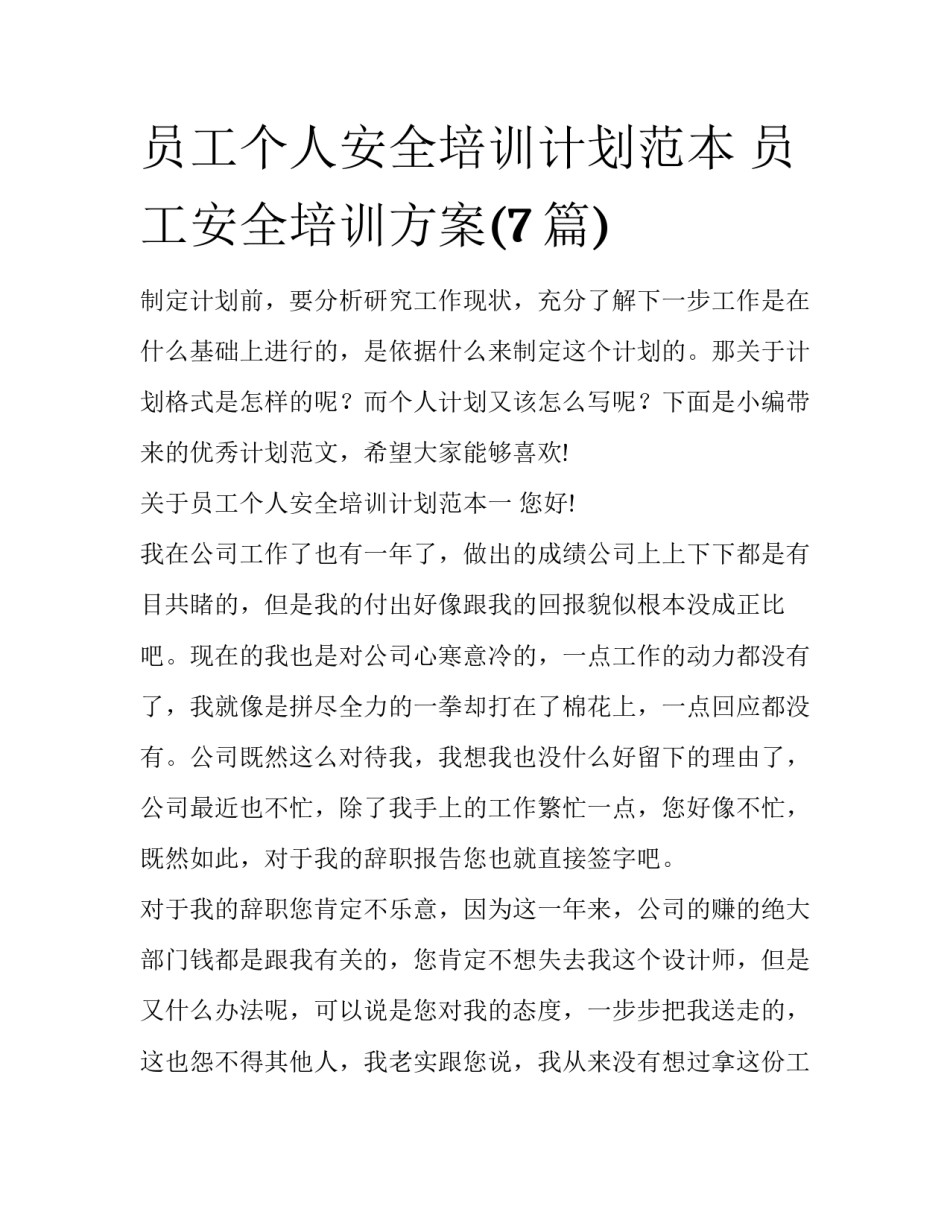 员工个人安全培训计划范本 员工安全培训方案(7篇)_第1页