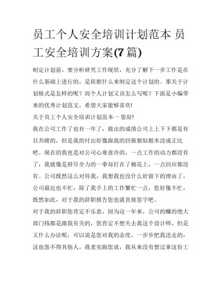 员工个人安全培训计划范本 员工安全培训方案(7篇)