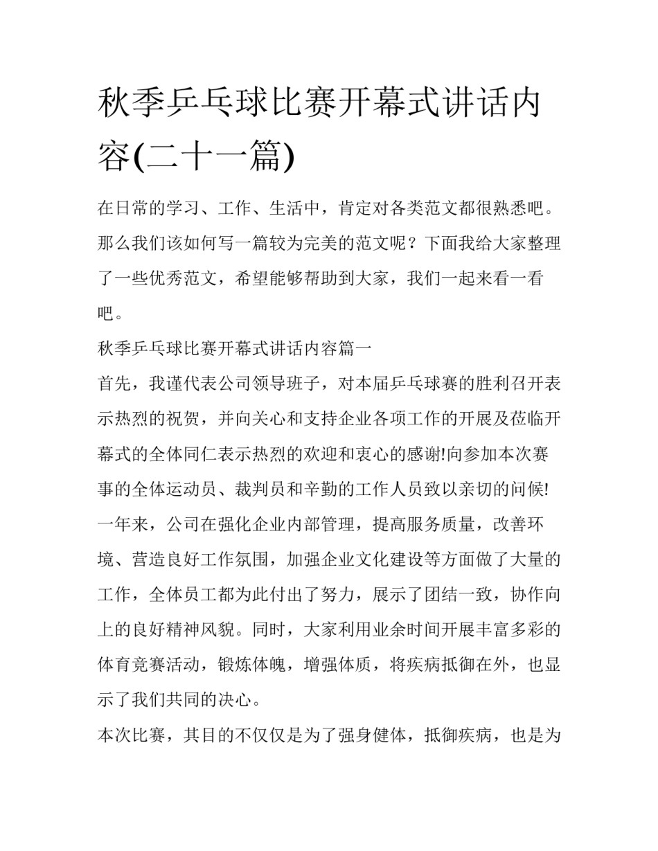 秋季乒乓球比赛开幕式讲话内容(二十一篇)_第1页