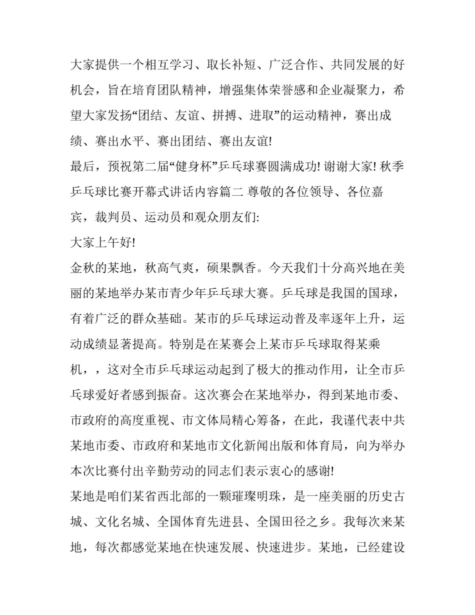 秋季乒乓球比赛开幕式讲话内容(二十一篇)_第2页