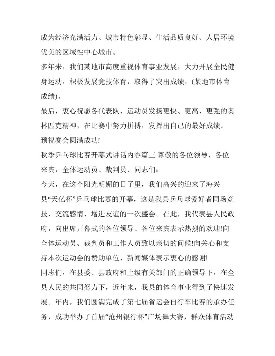 秋季乒乓球比赛开幕式讲话内容(二十一篇)_第3页