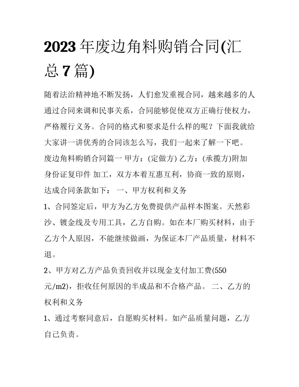 2023年废边角料购销合同(汇总7篇)_第1页