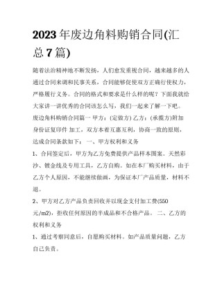 2023年废边角料购销合同(汇总7篇)