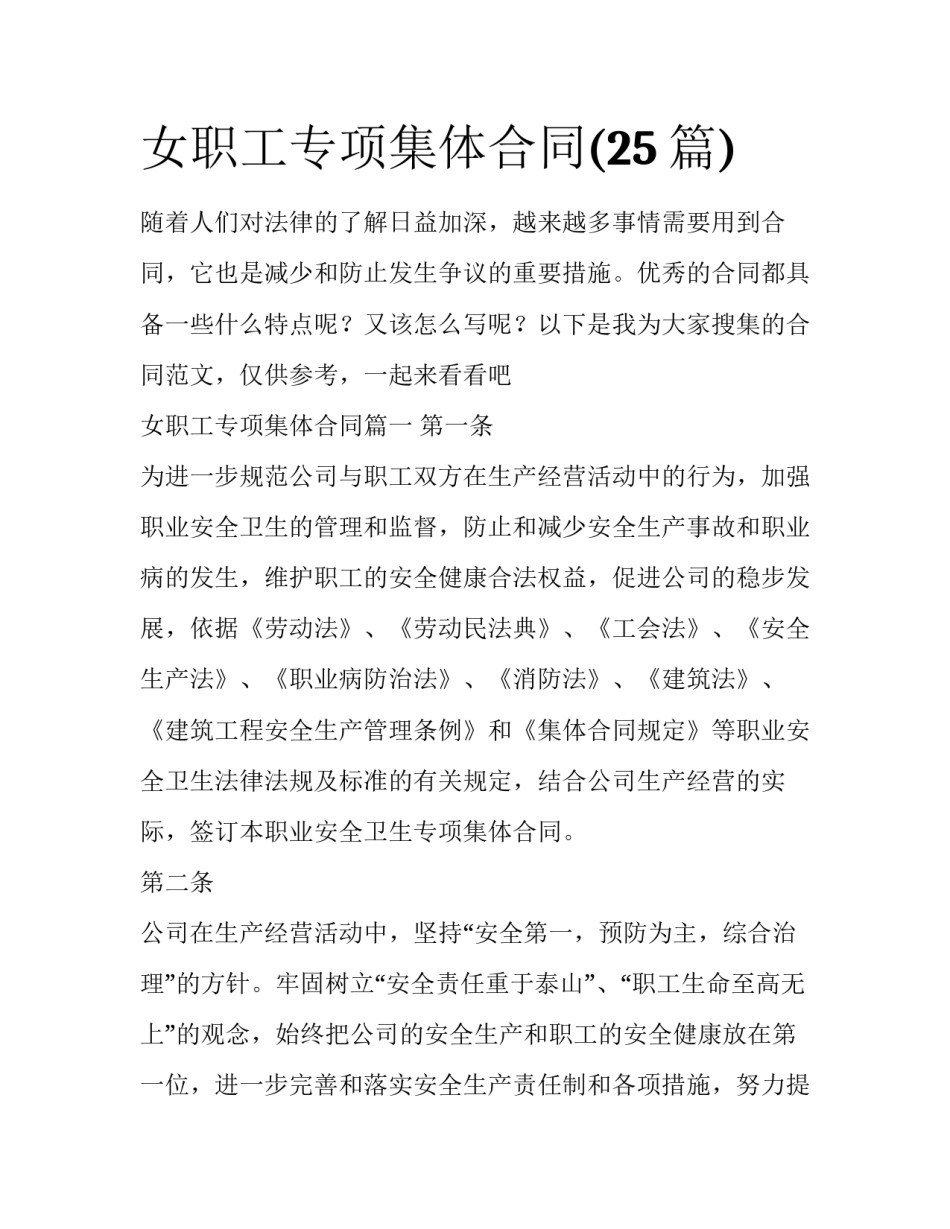 女职工专项集体合同(25篇)_第1页