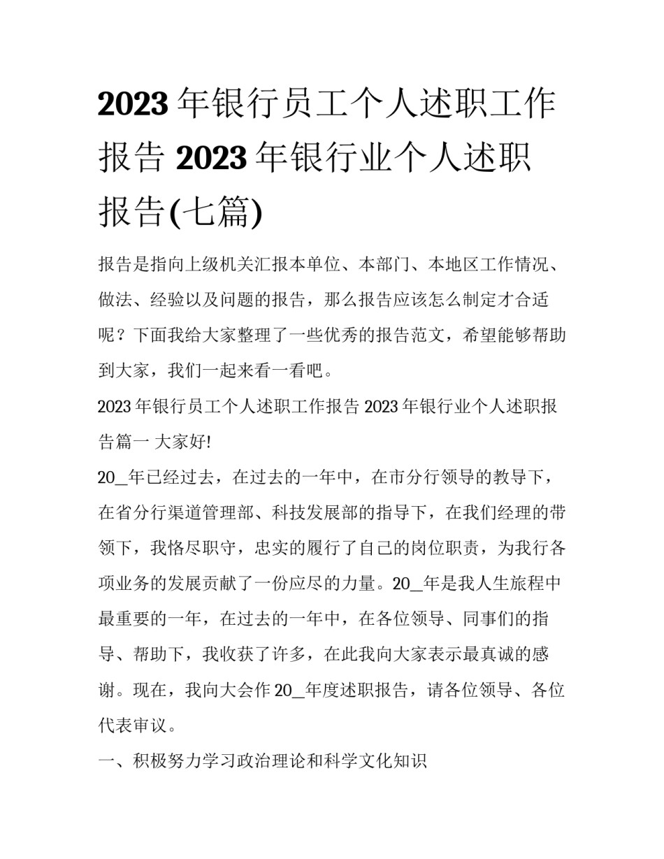 2023年银行员工个人述职工作报告 2023年银行业个人述职报告(七篇)_第1页