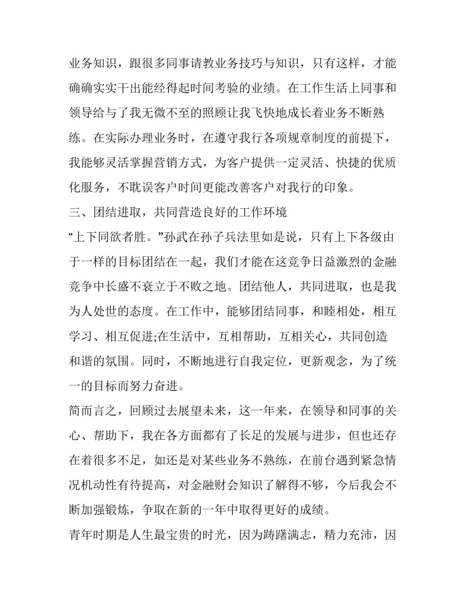 2023年银行员工个人述职工作报告 2023年银行业个人述职报告(七篇)_第3页