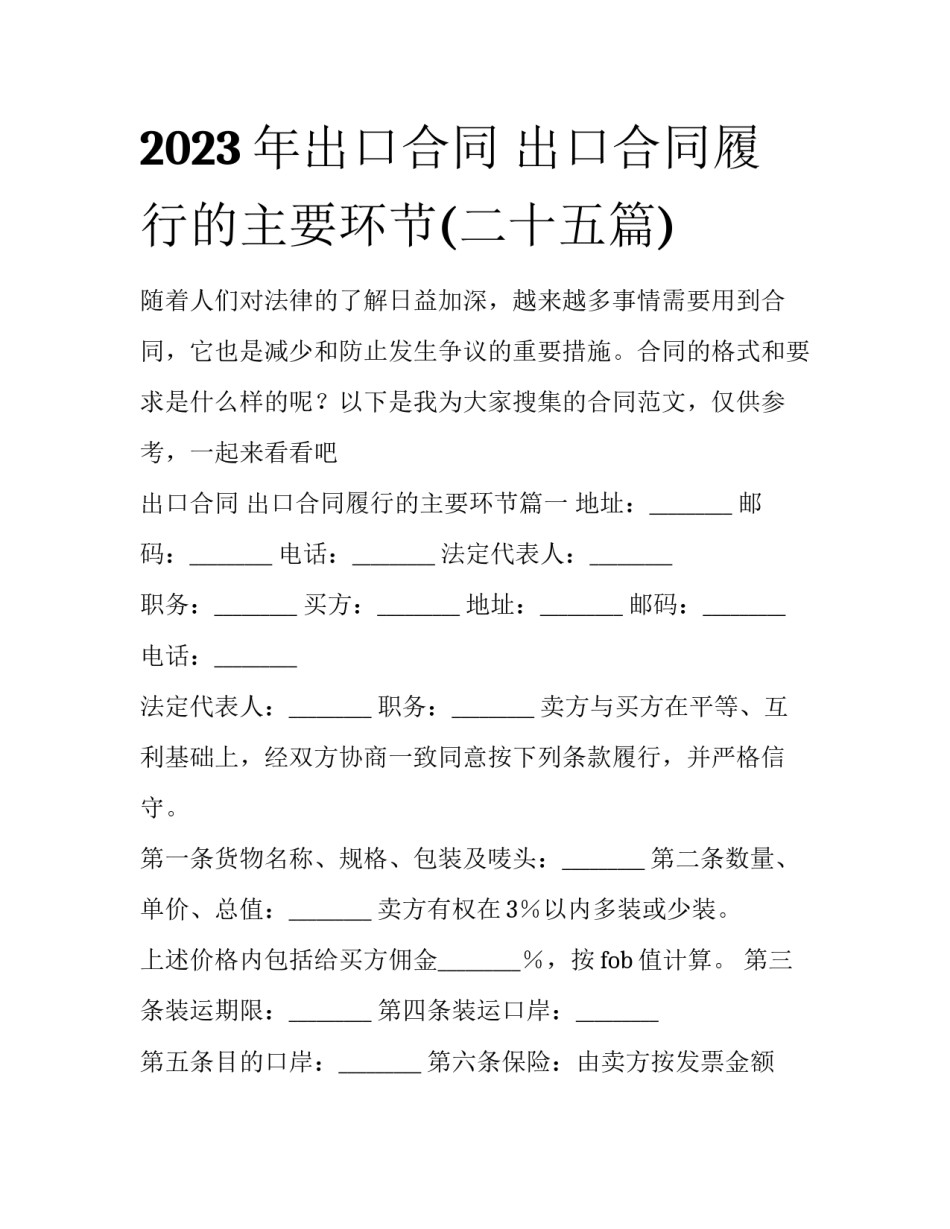 2023年出口合同 出口合同履行的主要环节(二十五篇)_第1页