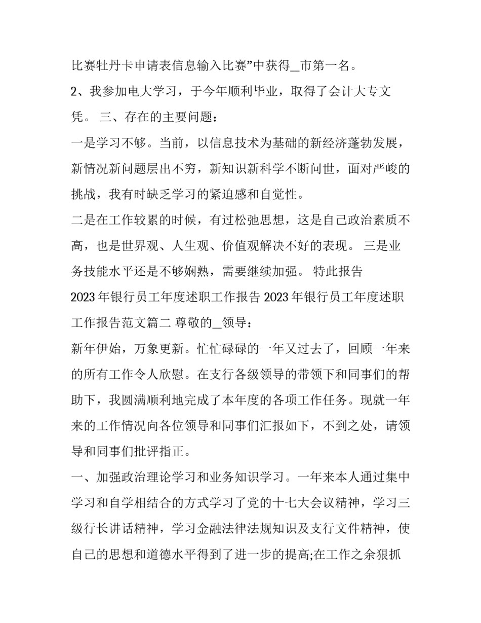 2023年银行员工年度述职工作报告 2023年银行员工年度述职工作报告范文(7篇)_第3页