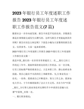 2023年银行员工年度述职工作报告 2023年银行员工年度述职工作报告范文(7篇)