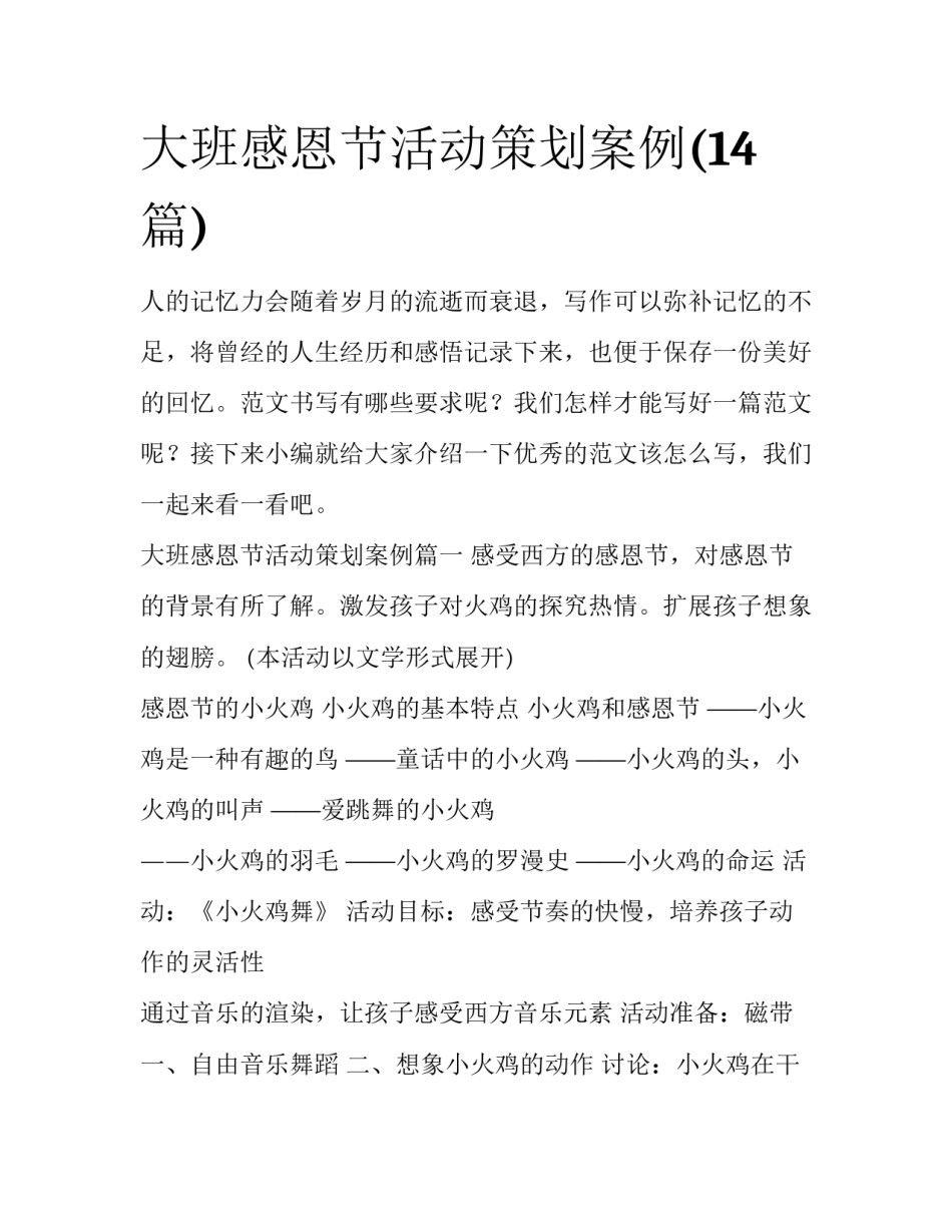 大班感恩节活动策划案例(14篇)_第1页